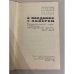 Дополнительное изображение книги «В поединке с абвером. Документальный очерк о чекистах Ленинградского фронта»