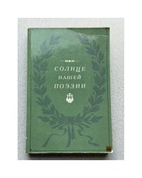 Солнце нашей поэзии