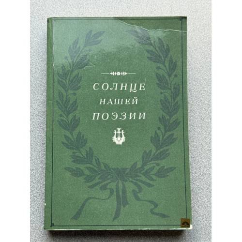 Солнце нашей поэзии