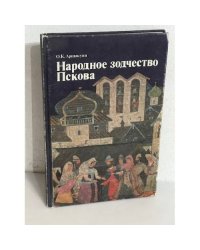 Народное зодчество Пскова
