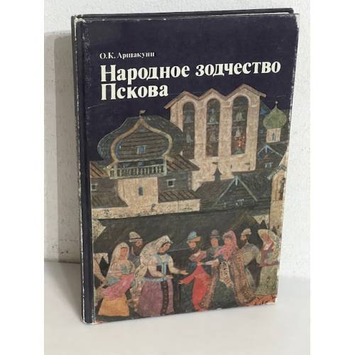 Обложка книги «Народное зодчество Пскова» — Ольга Аршакуни