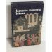 Обложка книги «Народное зодчество Пскова» — Ольга Аршакуни