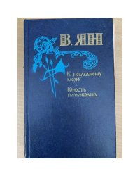 К последнему морю. Юность полководца.