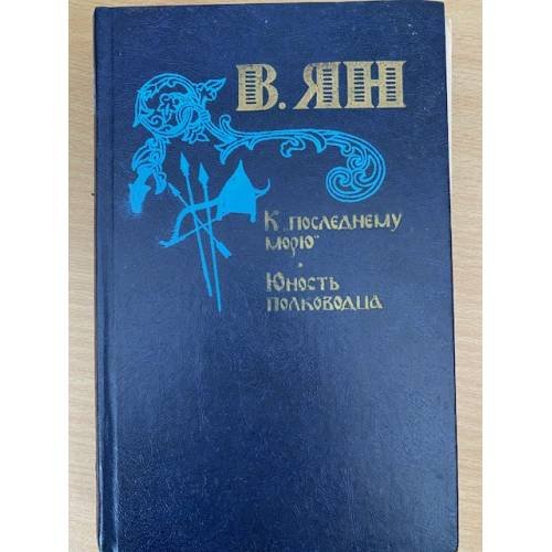 К последнему морю. Юность полководца.