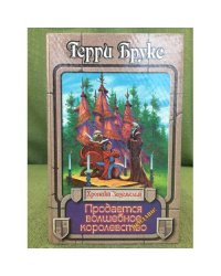 Продается волшебное королевство