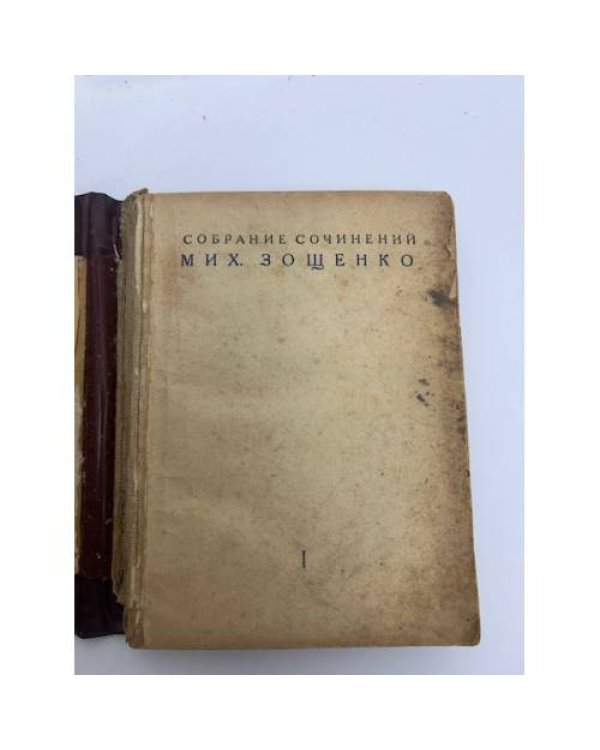 . Собрание сочинений. Том первый. Рассказы. Книга первая