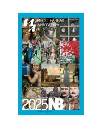 Иностранная литература 2025-NB. Альманах