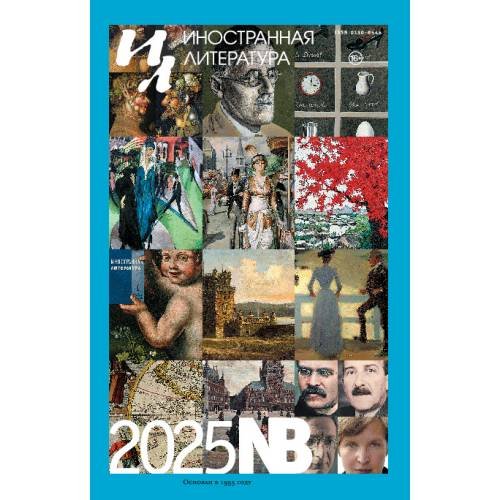 Иностранная литература 2025-NB. Альманах