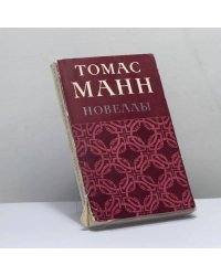 Новеллы