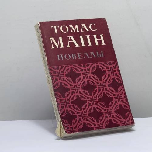 Обложка книги «Новеллы» — Томас Манн