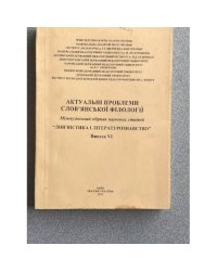 Актуальні проблеми слов'янської філології. Випуск 6