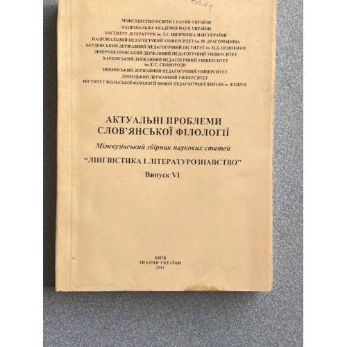 Актуальні проблеми слов'янської філології. Випуск 6