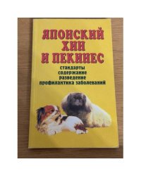 Японский хин и пекинес. Стандарты, содержание, разведение, профилактика заболеваний