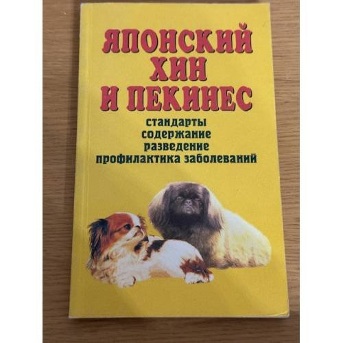 Японский хин и пекинес. Стандарты, содержание, разведение, профилактика заболеваний