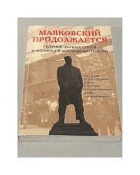 Маяковский продолжается. Сборник научных статей и публикаций архивных материалов. Выпуск 2.