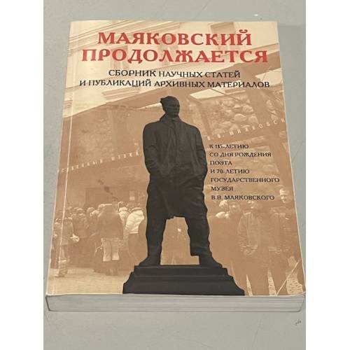 Обложка книги «Маяковский продолжается. Сборник научных статей и публикаций архивных материалов. Выпуск 2.» — Автор не указан