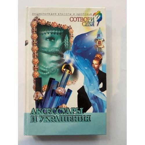 Сотвори себя. Аксессуары и украшения
