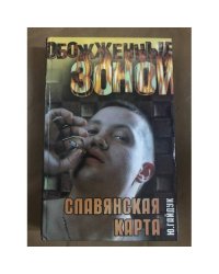 Славянская карта