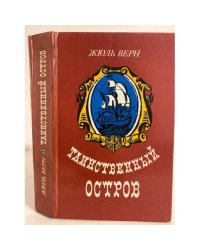 Таинственный остров 