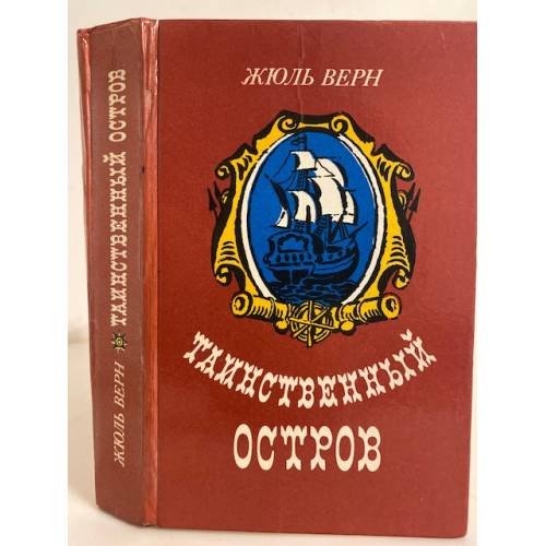 Обложка книги «Таинственный остров» — Верн Жюль