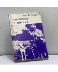 Дневники и письма