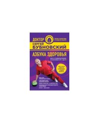 Азбука здоровья