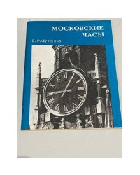 Московские часы