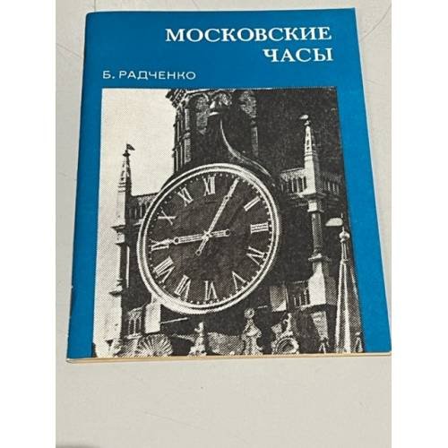 Обложка книги «Московские часы» — Радченко Борис Георгиевич