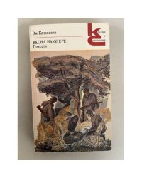 Весна на Одере. Повести