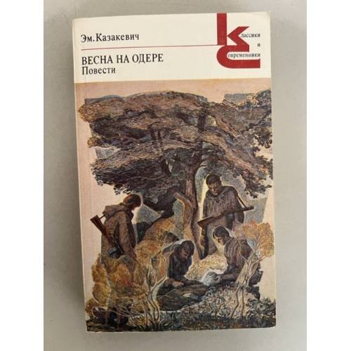 Весна на Одере. Повести