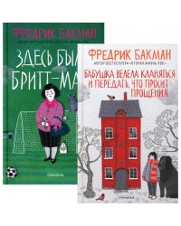 Бабушка велела кланяться и передать, что просит прощения Здесь была Бритт-Мари (комплект из 2-х книг)