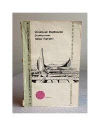 Социальные предпосылки формирования города будущего