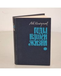Годы нашей жизни
