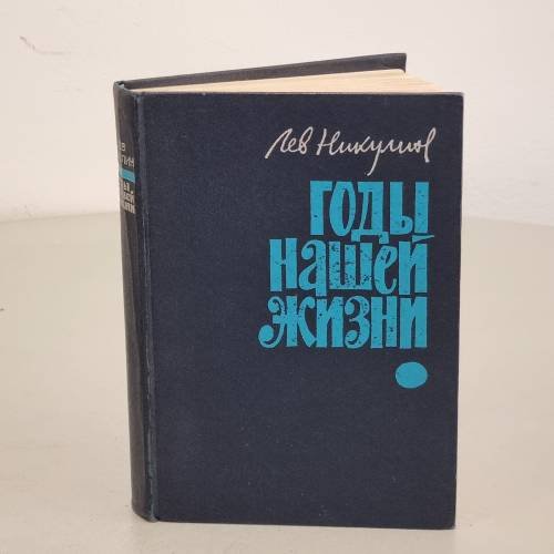 Обложка книги «Годы нашей жизни» — Никулин Лев Вениаминович