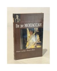 Наше сердце. Пьер и Жан
