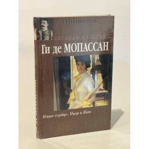 Наше сердце. Пьер и Жан