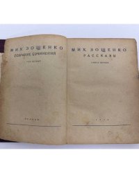 Михаил Зощенко. Собрание сочинений. Том первый. Рассказы. Книга первая
