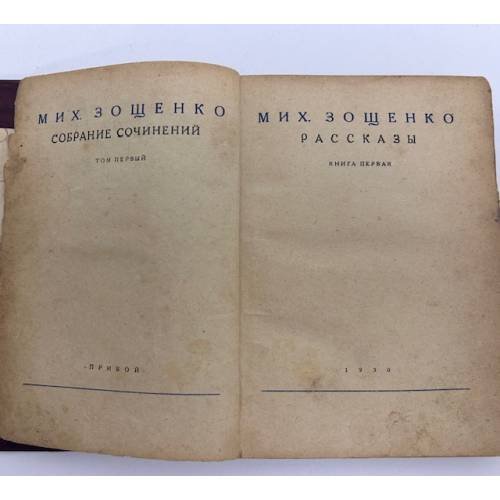 . Собрание сочинений. Том первый. Рассказы. Книга первая