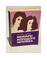 Мемуары молодого человека