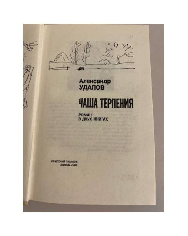 Дополнительное изображение книги «Чаша терпения»