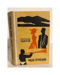 Чаша терпения