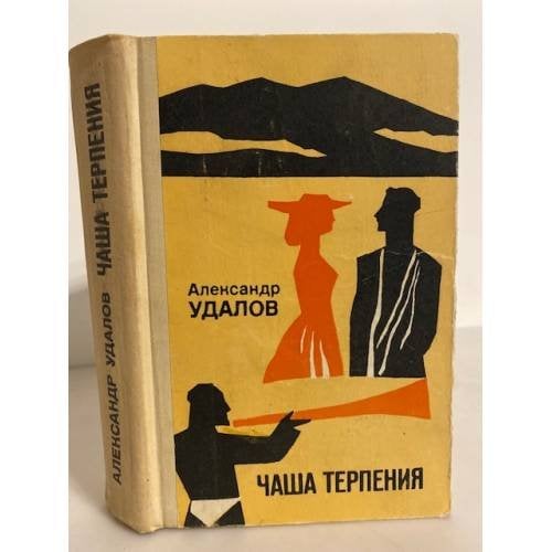 Обложка книги «Чаша терпения» — Удалов Александр Андреевич