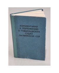 Комментарий к Положению о товарищеских судах Латвийской ССР