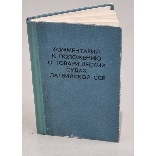 Обложка книги «Комментарий к Положению о товарищеских судах Латвийской ССР» — Автор не указан