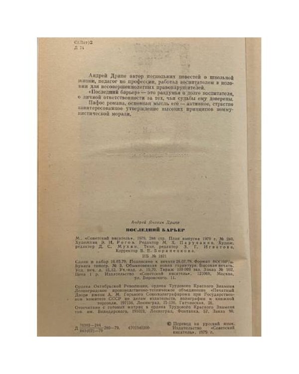 Дополнительное изображение книги «Последний барьер»