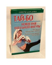 Тай-бо - новое имя идеальной фигуры. Программа стройности и здоровья. Модный боевой фитнес для женщин