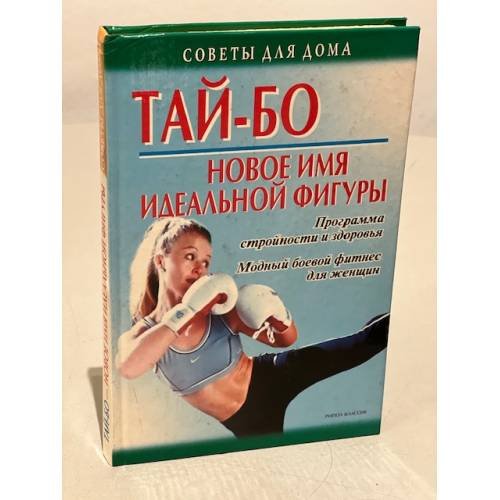 Обложка книги «Тай-бо - новое имя идеальной фигуры. Программа стройности и здоровья. Модный боевой фитнес для женщин» — Коршевер Наталья Гавриловна, ISBN 579053421X