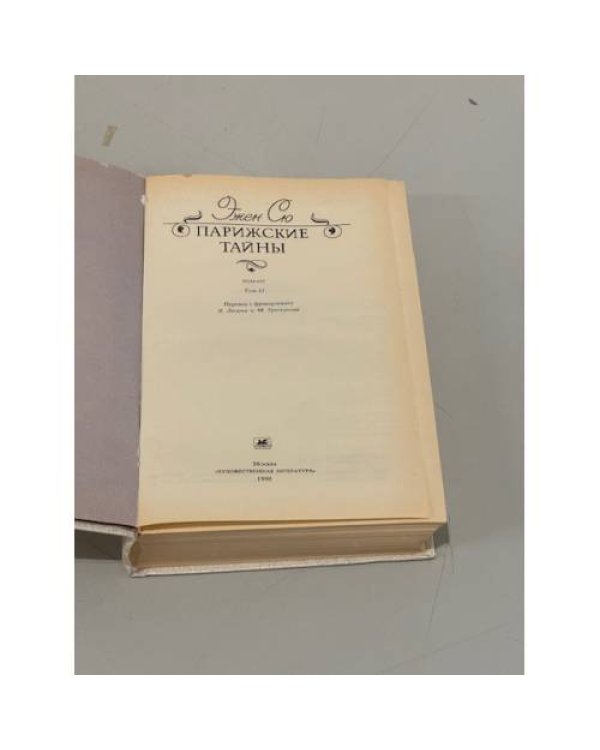 Дополнительное изображение книги «Парижские тайны. В двух томах. Том 2»