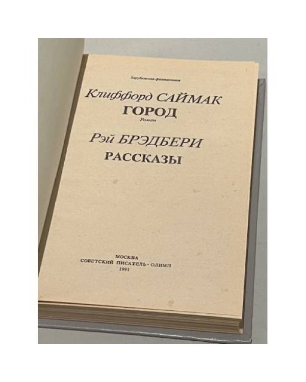 Дополнительное изображение книги «Клиффорд Саймак. Город. Рэй Брэдбери. Рассказы»