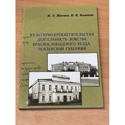 Культурно-просветительская деятельность земства Краснослободского уезда Пензенской губернии
